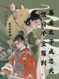 侯府千金驾到，暴虐太子成忠犬