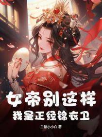 女帝别这样，我是正经锦衣卫！