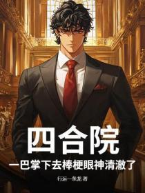 四合院：一巴掌下去棒梗眼神清澈了