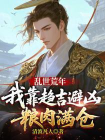 乱世荒年：我靠趋吉避凶粮肉满仓