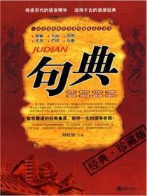 句典·经典珍藏版