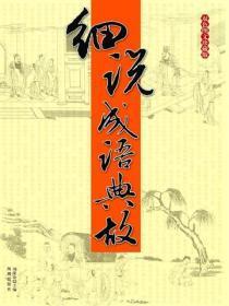 细说成语典故
