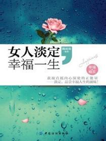女人淡定幸福一生