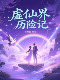虚仙界历险记