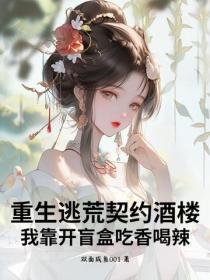 重生逃荒契约酒楼，我靠开盲盒吃香喝辣
