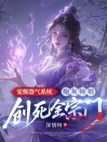 觉醒怨气系统，炮灰师姐创死全宗门