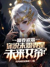 刚要退婚，你说未婚妻是未来女帝？