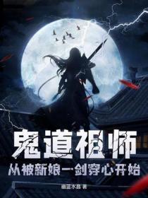 鬼道祖师，从被新娘一剑穿心开始