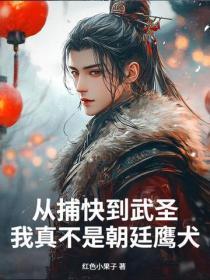 从捕快到武圣，我真不是朝廷鹰犬