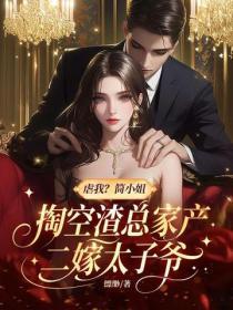 虐我？简小姐掏空渣总家产二嫁太子爷
