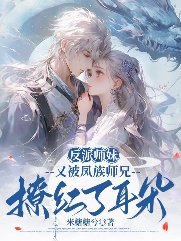 反派师妹又被凤族师兄撩红了耳朵