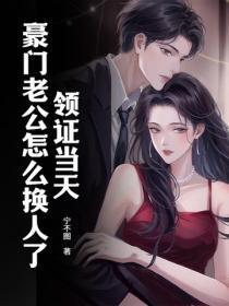 领证当天，豪门老公怎么换人了！