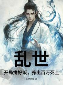 乱世：开局拼好饭，养出百万死士？