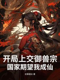 开局上交御兽宗，国家期望我成仙