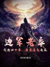 边军老卒：戍边四十年，老婆逼我造反