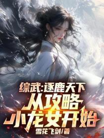 综武：逐鹿天下，从攻略小龙女开始