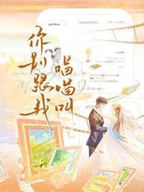 你别跟我喵喵叫