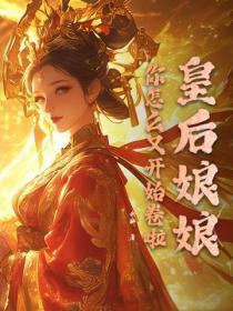 皇后娘娘！你怎么又开始卷啦！