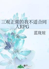 三观正常的我不适合同人RPG