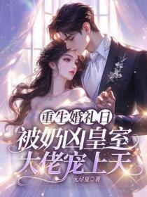 重生婚礼日，被奶凶皇室大佬宠上天