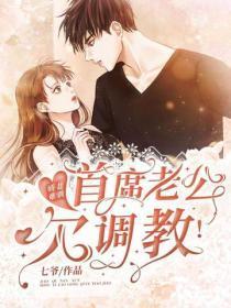 娇妻难驯：首席老公欠调教！