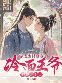 穿成废材庶女后，冷面王爷把我宠上天