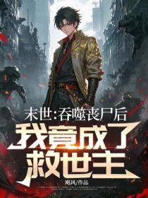 末世：吞噬丧尸后，我竟成了救世主？