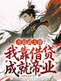 开局武大郎？我靠借贷成就帝业