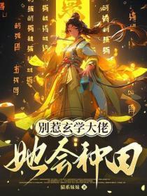 别惹玄学大佬，她会种田