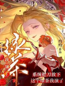 系统把刀放下，这个绿茶我演了