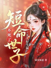 夫人好生勐，短命世子不死了