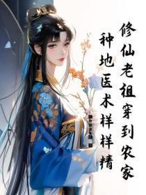 修仙老祖穿到农家，种地医术样样精