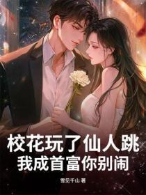 校花玩了仙人跳，我成首富你别闹