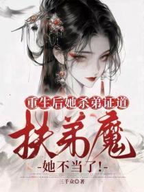 重生后她杀弟证道，扶弟魔她不当了！
