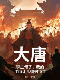 大唐：李二懵了，我的江山让儿媳妇顶了