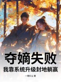 夺嫡失败，我靠系统升级封地躺赢
