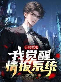 开局被甩，我觉醒情报系统