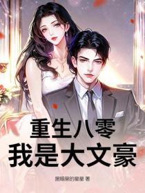 重生八零：我是大文豪
