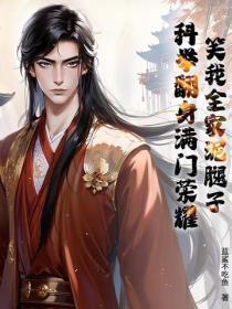 笑我全家泥腿子？科举翻身满门荣耀