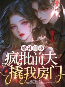 婚礼前夜，疯批前夫撬我房门