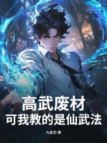 高武废材？可我教的是仙武法