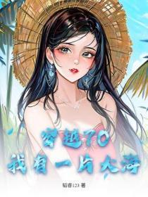 穿越70，我有一片大海