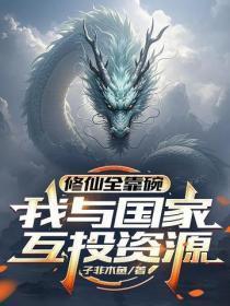 修仙全靠碗，我与国家互投资源