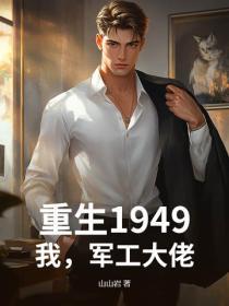 重生1949，我，军工大佬