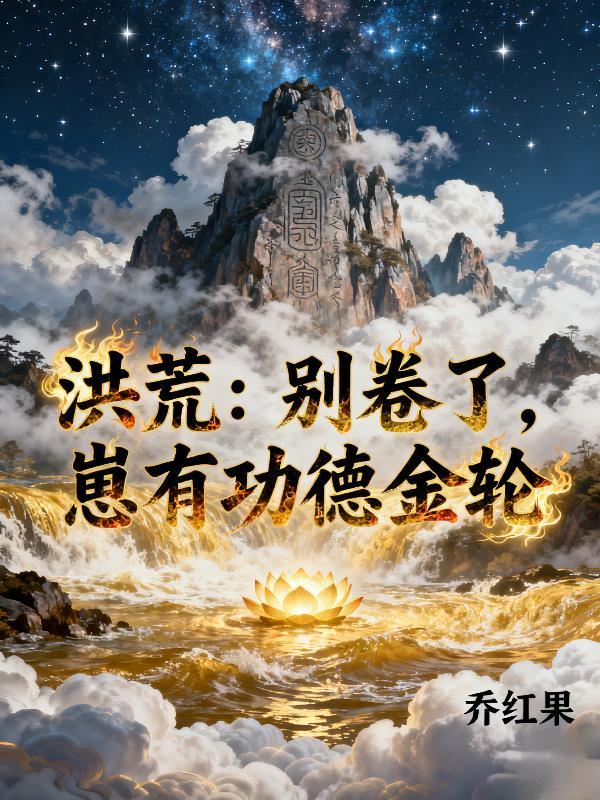 洪荒：别卷了，崽有功德金轮