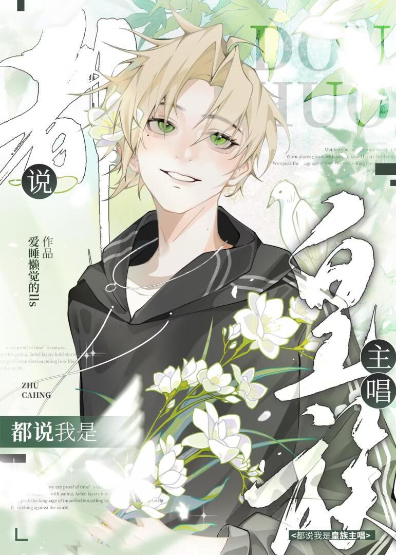 选秀:都说我是皇族主唱