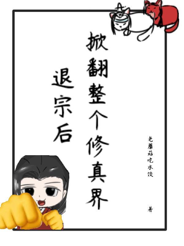 退宗后，掀翻整个修真界