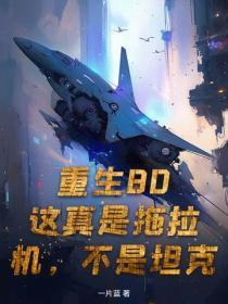 重生80：这真是拖拉机，不是坦克