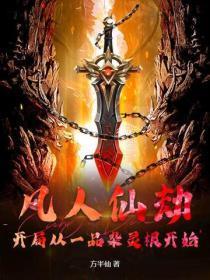 凡人仙劫：开局从一品杂灵根开始