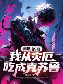 神明盛宴，我从灾厄吃成克苏鲁